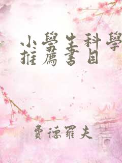 小学生科学书籍推荐书目