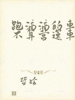 跑滴滴的车辆算不算营运车辆