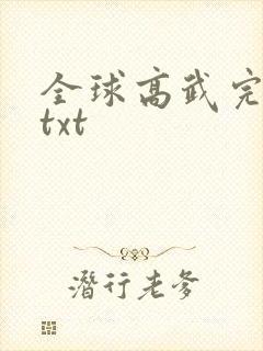 全球高武完整版txt