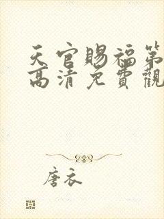 天官赐福第二季高清免费观看动漫