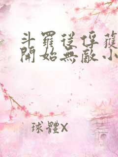 斗罗从俘获女神开始无敌小说精校版全集txt