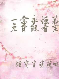 一念永恒第三季免费观看完整版38