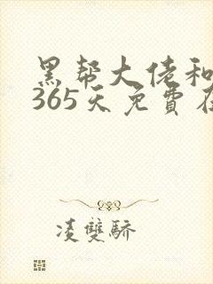 黑帮大佬和我的365天免费在线