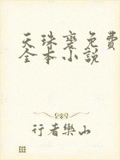 天珠变免费阅读全本小说