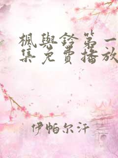 枫与铃第一季全集免费播放