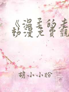 《温柔的老师》动漫免费观看全集