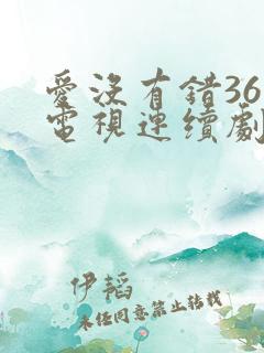 爱没有错36集电视连续剧剧情