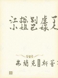 江总别虐了,时小姐已嫁人 短剧