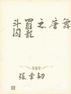 斗罗之唐舞桐的囚笼