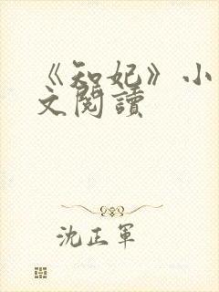 《知妃》小说全文阅读