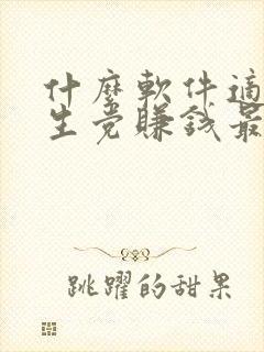 什么软件适合学生党赚钱最快