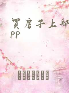 买房子上哪个app