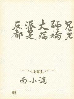 反派大师兄师妹都是病娇免费漫画