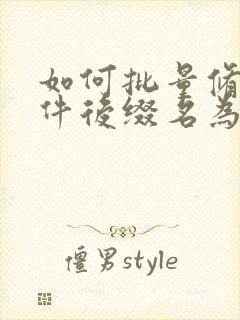 如何批量修改文件后缀名为jpg