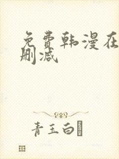 免费韩漫在线无删减