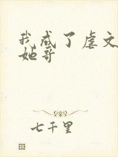 我成了虐文女主她哥