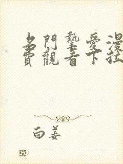 名门挚爱漫画免费观看下拉式六漫画