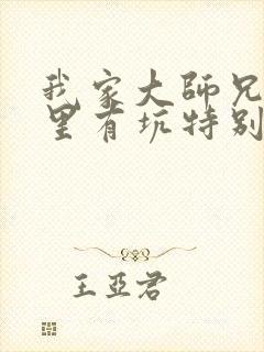 我家大师兄脑子里有坑特别篇