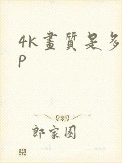 4k画质是多少p