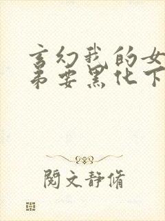 玄幻我的女帝徒弟要黑化下载