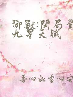 御兽:开局觉醒九星天赋