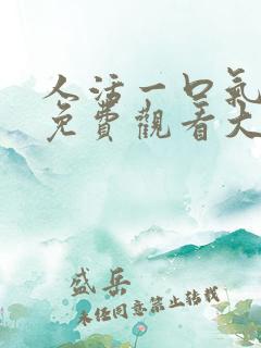 人活一口气短剧免费观看大结局