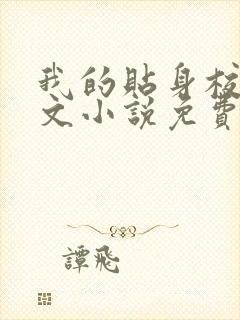 我的贴身校花全文小说免费阅读