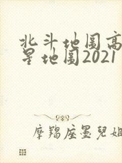 北斗地图高清卫星地图2021