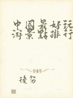 中国最好玩的旅游景点排行榜前十名