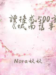 读后感500字《城南旧事》