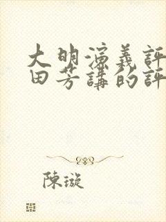 大明演义评书单田芳讲的评书