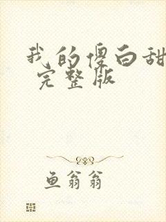 我的傻白甜老婆 完整版