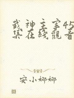 武神主宰450集在线观看免费