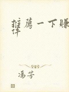 推荐一下赚钱软件