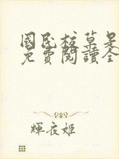 国民校草是女生免费阅读全文