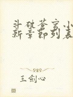 斗破苍穹小说最新章节列表免费