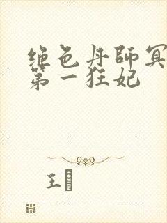 绝色丹师冥王的第一狂妃