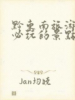 黔东南旅游攻略必玩的景点