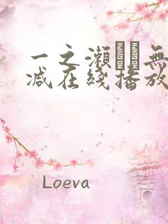 一之濑すず无删减在线播放