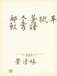 哪个兼职平台比较靠谱