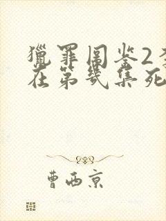 猎罪图鉴2李晗在第几集死的