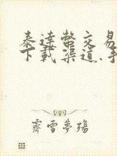 泰达币交易平台下载渠道.手机版下载.cc