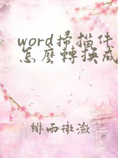 word扫描件怎么转换成pdf