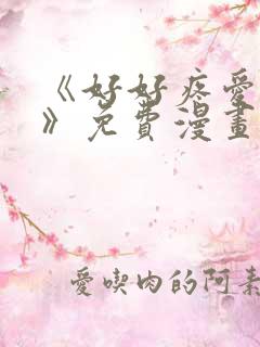 《好好疼爱里面》免费漫画在线观看