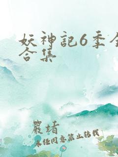 妖神记6季全部合集