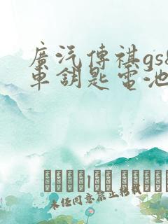 广汽传祺gs8车钥匙电池如何换