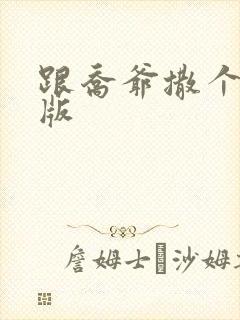 跟乔爷撒个娇正版