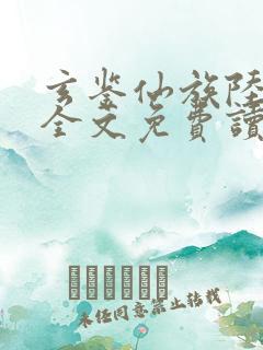 玄鉴仙族陆江仙全文免费读