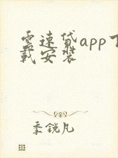 云速贷app下载安装