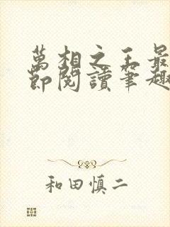 万相之王最新章节阅读笔趣阁